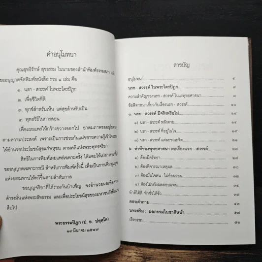 นรก สวรรค์ ในพระไตรปิฎก - พระพรหมคุณากรณ์ (ป.อ. ปยุตฺโต) รูปที่ 8