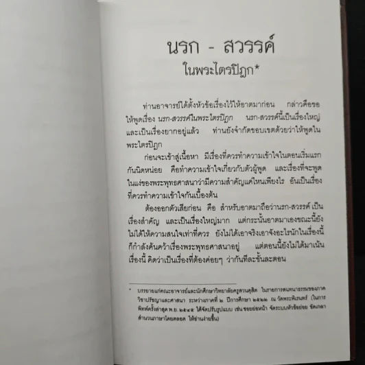 นรก สวรรค์ ในพระไตรปิฎก - พระพรหมคุณากรณ์ (ป.อ. ปยุตฺโต) รูปที่ 9