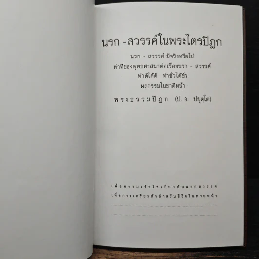 นรก สวรรค์ ในพระไตรปิฎก - พระพรหมคุณากรณ์ (ป.อ. ปยุตฺโต) รูปที่ 6