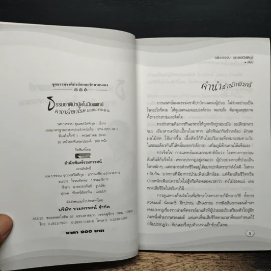 ธรรมชาติบำบัดในมือแพทย์ - นพ.บรรจบ ชุณหสวัสดิกุล รูปที่ 6