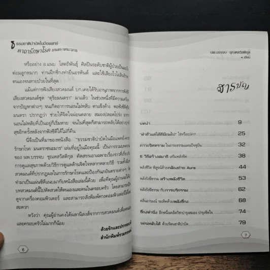 ธรรมชาติบำบัดในมือแพทย์ - นพ.บรรจบ ชุณหสวัสดิกุล รูปที่ 7