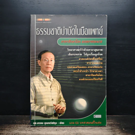 ธรรมชาติบำบัดในมือแพทย์ - นพ.บรรจบ ชุณหสวัสดิกุล รูปที่ 1