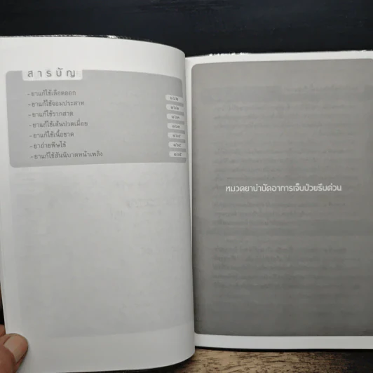 สูตรตำรายามหัศจรรย์เวชศาสตร์แผนโบราณ รูปที่ 10