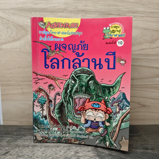 ผจญภัยโลกล้านปี รูปที่ 1