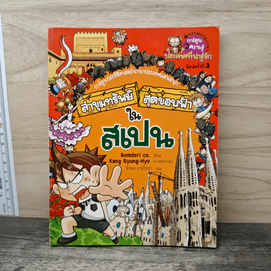 ล่าขุมทรัพย์สุดขอบฟ้าในสเปน รูปที่ 1