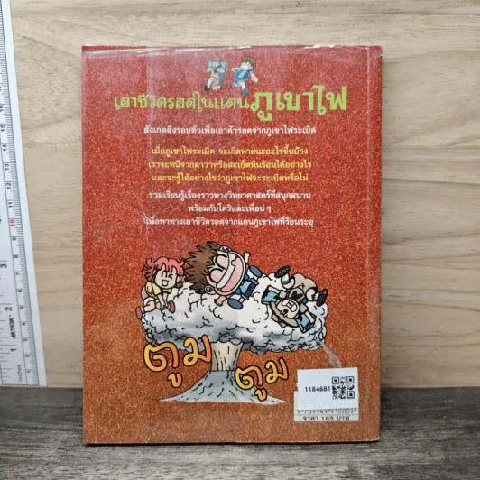 เอาชีวิตรอดในแดนภูเขาไฟ รูปที่ 5