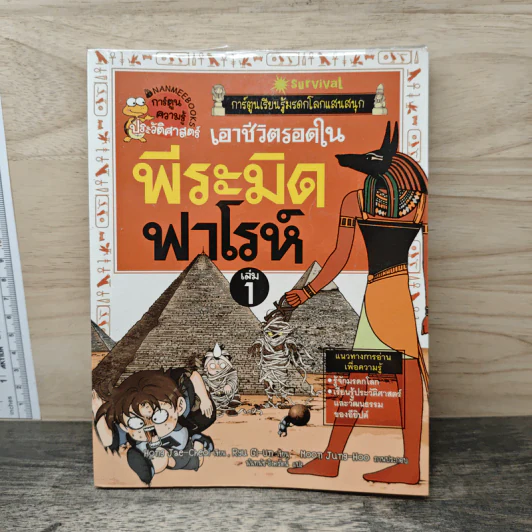 เอาชีวิตรอดในพีระมิดฟาโรห์ เล่ม 1 รูปที่ 1