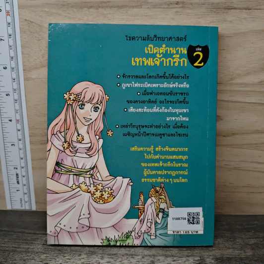ไขความลับวิทยาศาสตร์เปิดตำนานเทพเจ้ากรีก เล่ม 2 รูปที่ 5