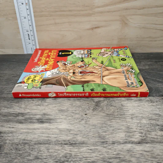 ไขปริศนาธรรมชาติ เปิดตำนานเทพเจ้ากรีก เล่ม 1 รูปที่ 2