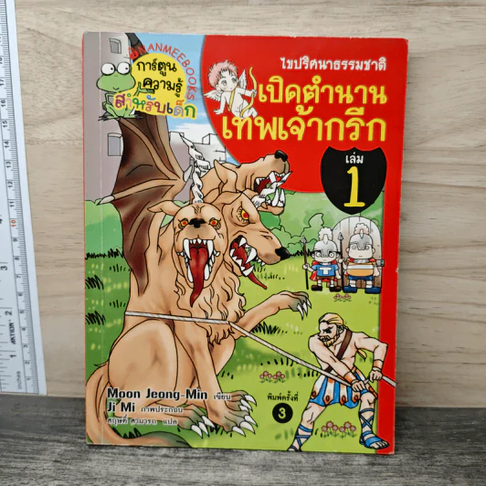 ไขปริศนาธรรมชาติ เปิดตำนานเทพเจ้ากรีก เล่ม 1 รูปที่ 1