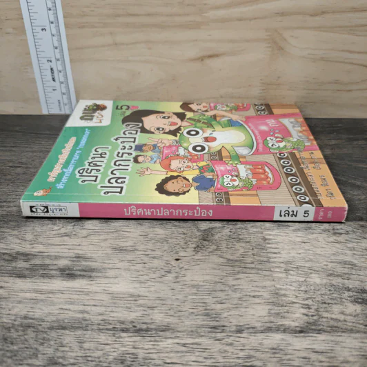 กบนอกกะลา เล่ม 5 ปริศนาปลากระป๋อง รูปที่ 2