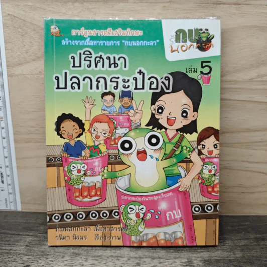 กบนอกกะลา เล่ม 5 ปริศนาปลากระป๋อง รูปที่ 1