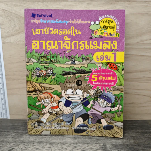เอาชีวิตรอดในอาณาจักรแมลง เล่ม 1 รูปที่ 1
