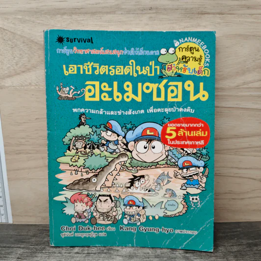 เอาชีวิตรอดในป่าอะเมซอน รูปที่ 1