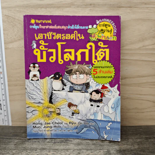 เอาชีวิตรอดในขั้วโลกใต้ รูปที่ 1
