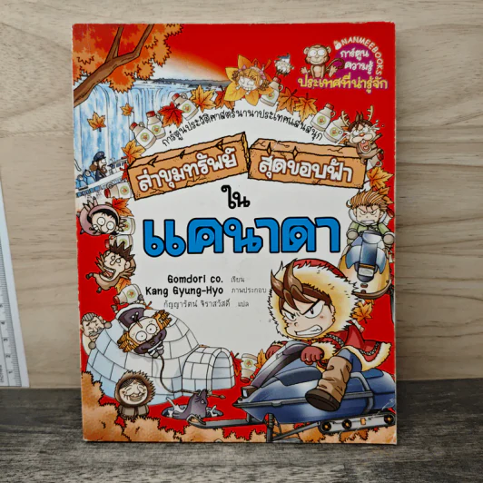 ล่าขุมทรัพย์สุดขอบฟ้าในแคนาดา รูปที่ 1