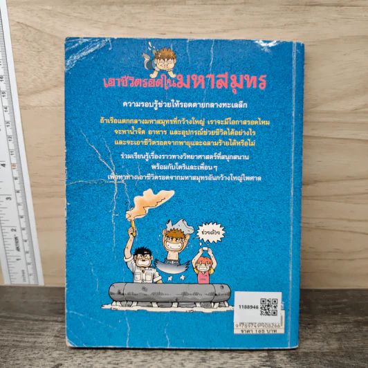 เอาชีวิตรอดในมหาสมุทร รูปที่ 5