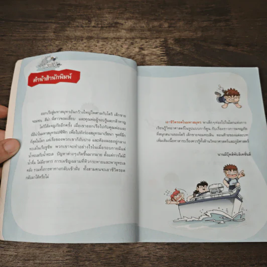 เอาชีวิตรอดในมหาสมุทร รูปที่ 7