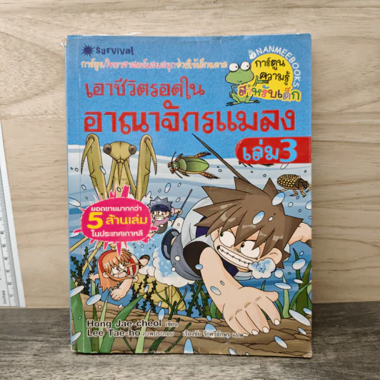 เอาชีวิตรอดในอาณาจักรแมลง เล่ม 3 รูปที่ 1