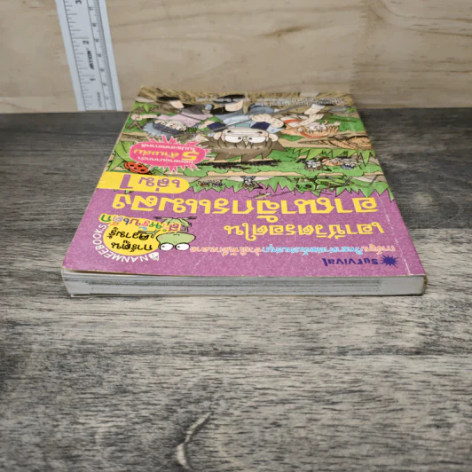 เอาชีวิตรอดในอาณาจักรแมลง เล่ม 1 รูปที่ 4
