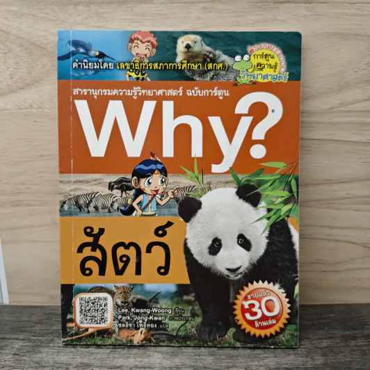 Why? สัตว์ รูปที่ 1