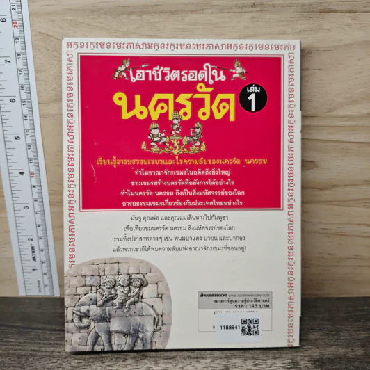เอาชีวิตรอดในนครวัด เล่ม 1 รูปที่ 5