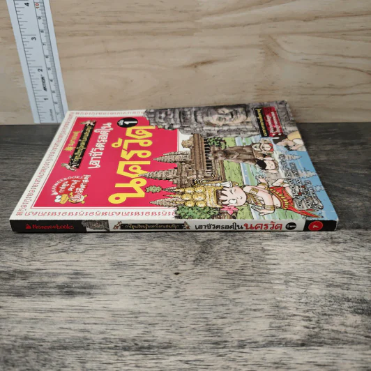 เอาชีวิตรอดในนครวัด เล่ม 1 รูปที่ 2