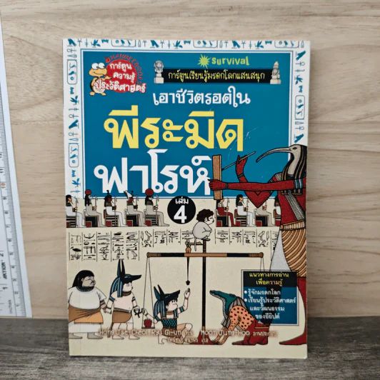 เอาชีวิตรอดในพีระมิดฟาโรห์ เล่ม 4 รูปที่ 1