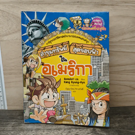 ล่าขุมทรัพย์สุดขอบฟ้าในอเมริกา รูปที่ 1