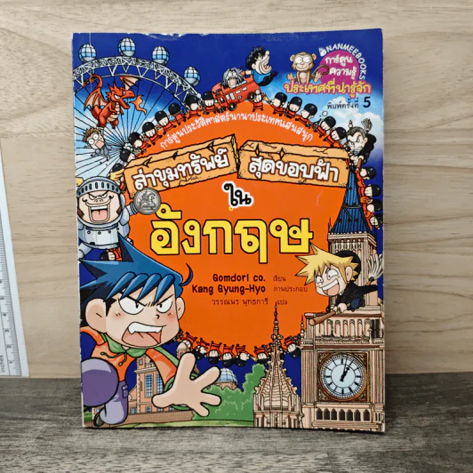 ล่าขุมทรัพย์สุดขอบฟ้าในอังกฤษ รูปที่ 1