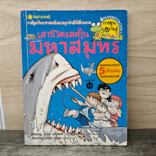 เอาชีวิตรอดในมหาสมุทร รูปที่ 1