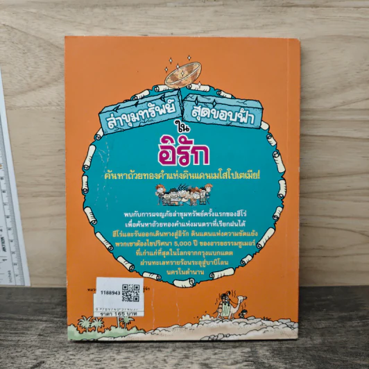 ล่าขุมทรัพย์สุดขอบฟ้าในอิรัก รูปที่ 5