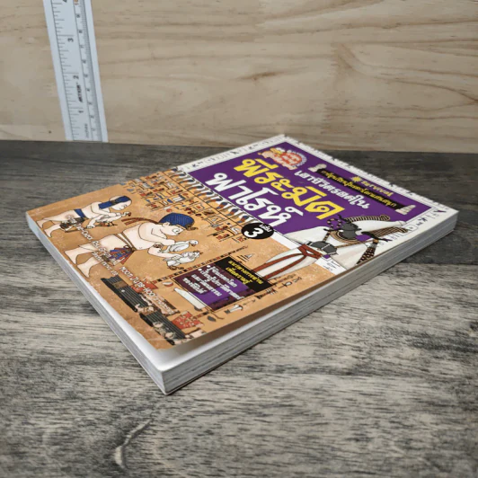 เอาชีวิตรอดในพีระมิดฟาโรห์ เล่ม 3 รูปที่ 3