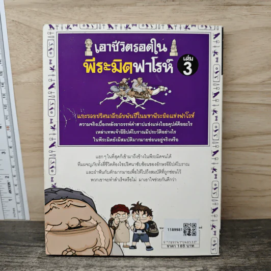 เอาชีวิตรอดในพีระมิดฟาโรห์ เล่ม 3 รูปที่ 5