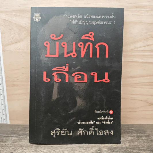 บันทึกเถื่อน - สุริยัน ศักดิ์ไธสง รูปที่ 1