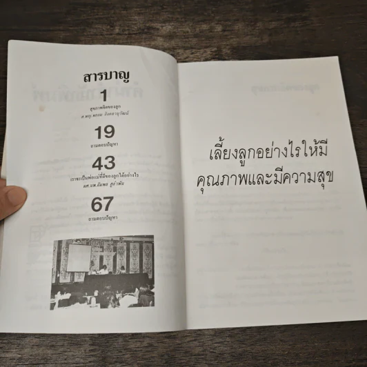 เลี้ยงลูกอย่างไรให้มีคุณภาพและมีความสุข - ศ.พญ.พยอม อิงคตานุวัฒน์ รูปที่ 7