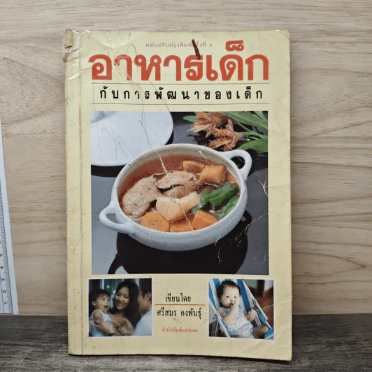 อาหารเด็กกับการพัฒนาการของเด็ก - ศรีสมร คงพันธุ์ รูปที่ 1