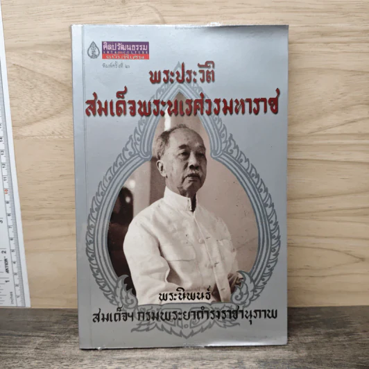 พระประวัติสมเด็จพระนเรศวรมหาราช - สมเด็จกรมพระยาดำรงราชานุภาพ รูปที่ 1