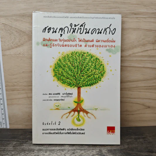 สอนลูกให้เป็นคนเก่ง - ดร.นวลศิริ เปาโรหิตย์ รูปที่ 1