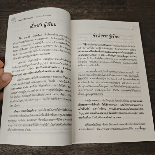 สอนลูกให้เป็นคนเก่ง - ดร.นวลศิริ เปาโรหิตย์ รูปที่ 7