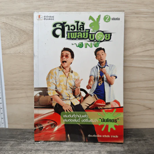สาวไส้เพลย์บอย เล่ม 2 รูปที่ 1