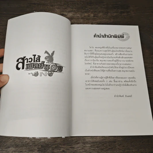 สาวไส้เพลย์บอย เล่ม 2 รูปที่ 7
