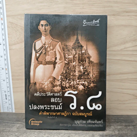 คดีประวัติศาสตร์ลอบปลงพระชนม์ ร.8 - บุญร่วม เทียมจันทร์ รูปที่ 1