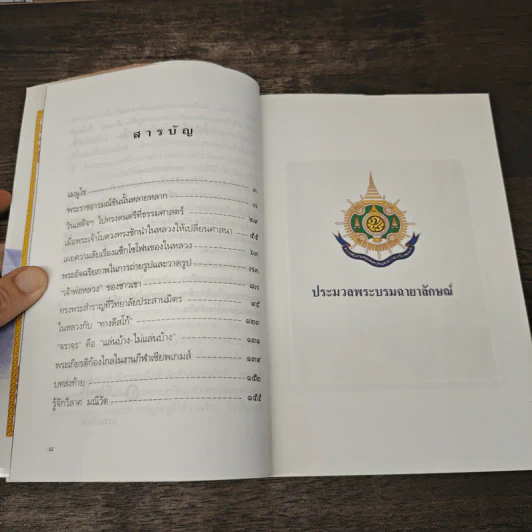 พระราชอารมณ์ขัน - วิลาศ มณีวัต รูปที่ 8