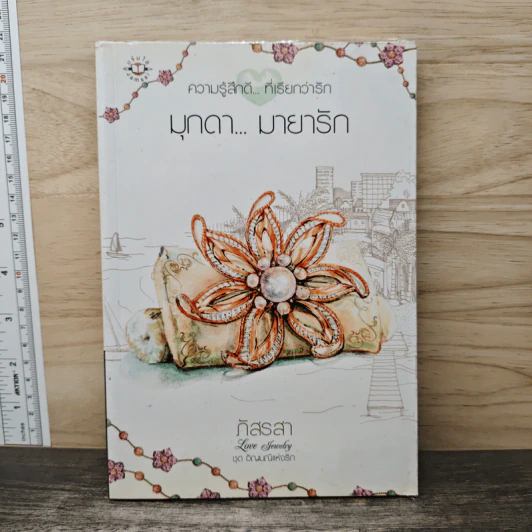 มุกดา...มายารัก - ภัสรสา รูปที่ 1