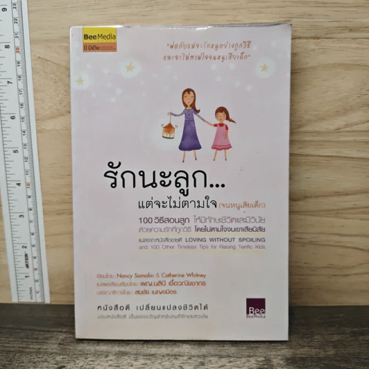 รักนะลูก...แต่จะไม่ตามใจ (จนหนูเสียเด็ก) - Nancy Samalin รูปที่ 1