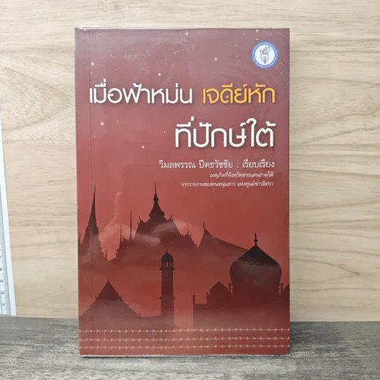 เมื่อฟ้าหม่น เจดีย์หักที่ปักษ์ใต้ - วิมลพรรณ ปีตธวัชชัย รูปที่ 1