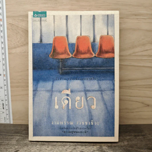 เดียว - งามพรรณ เวชชาชีวะ รูปที่ 1
