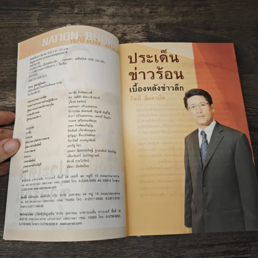 ประเด็นข่าวร้อน เบื้องหลังข่าวลึก - กิตติ สิงหาปัด รูปที่ 6