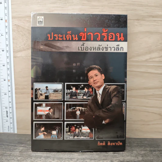 ประเด็นข่าวร้อน เบื้องหลังข่าวลึก - กิตติ สิงหาปัด รูปที่ 1